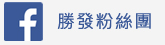 勝發facebook粉絲團